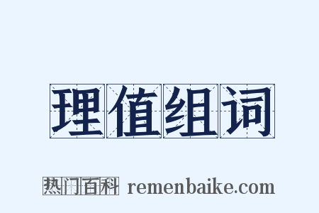 理值组词是什么意思的图片